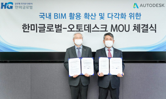 한찬건 한미글로벌 부회장(왼쪽)과 김동현 오토데스크코리아  대표가 MOU를 맺은 후 사진을 찍고 있다. 오토데스크코리아 제공